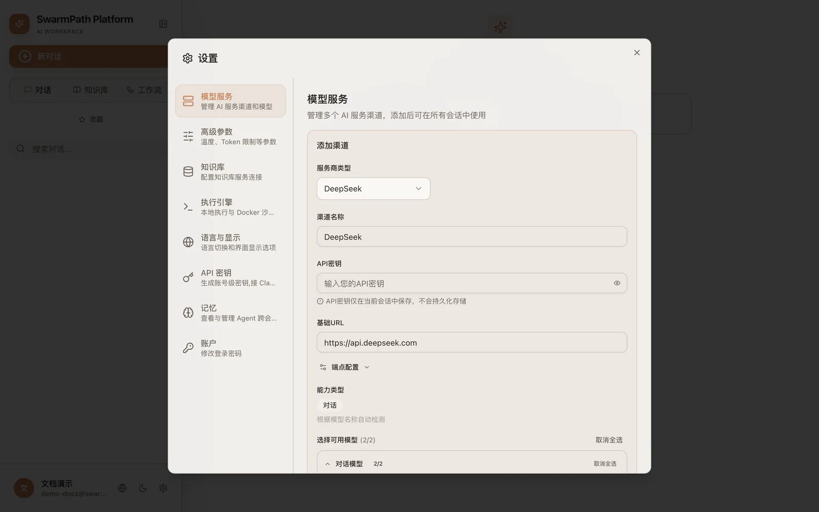 添加模型渠道:选厂商、填 Key 与 Base URL、勾选可用模型