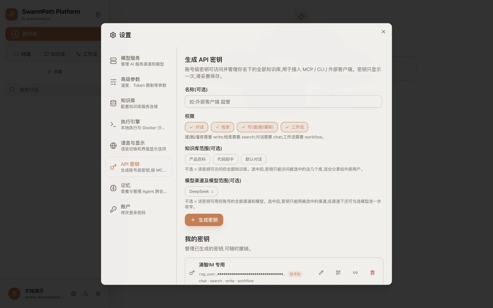 创建 API 密钥:权限、知识库范围、模型范围