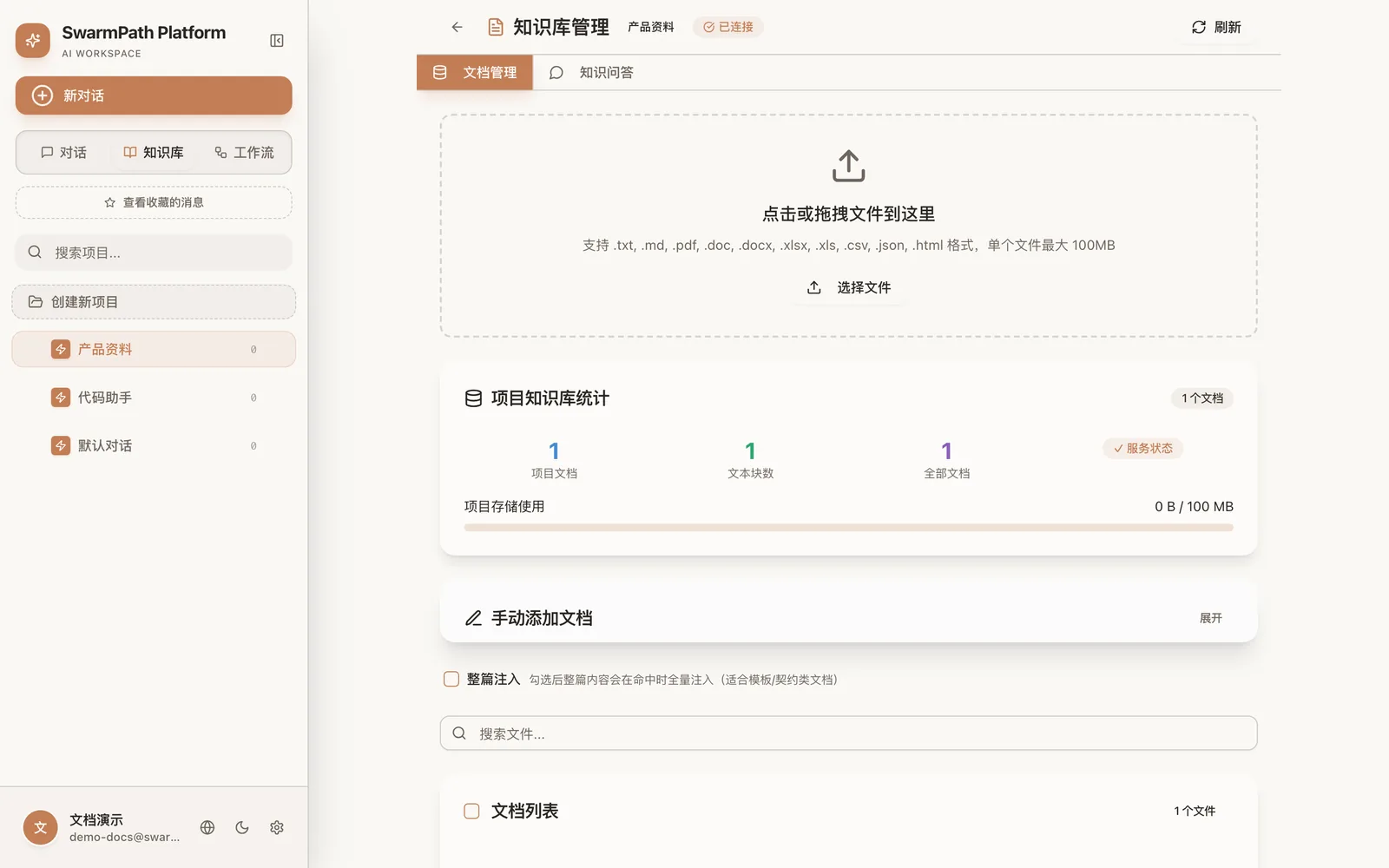 知识库管理:上传区与文档统计